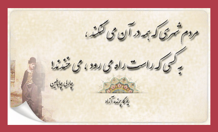 استان البرز باشگاه تخصصی یوگا پرنده آزاد کرج سیمین صدیق ابراهیم نیا  مردم شهری که همه در آن می لنگند، به کسی که راست راه می رود می خندند . . . چارلی چاپلین           